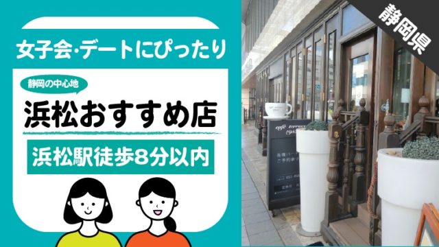 浜松駅周辺 おしゃれカフェランチ3選 女子会 デートにぴったり 実際に食べてきたレビュー かりんのりん