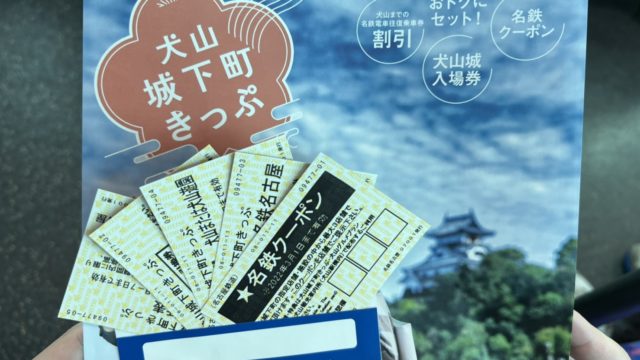 犬山城下町きっぷとクーポンで楽しむ日帰り犬山観光モデルコースプラン 名古屋旅行 愛知県 かりんのりん