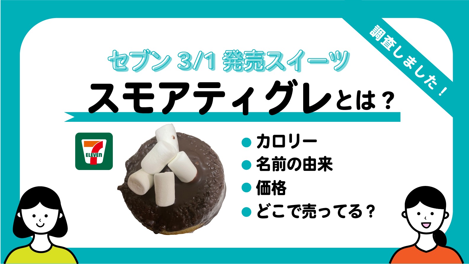 セブンイレブンのスモアティグレとは カロリーや名前の由来も調査 かりんのりん