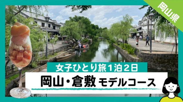 岡山 倉敷 女ひとり旅1泊2日の観光モデルコース 電車とバスのみ かりんのりん
