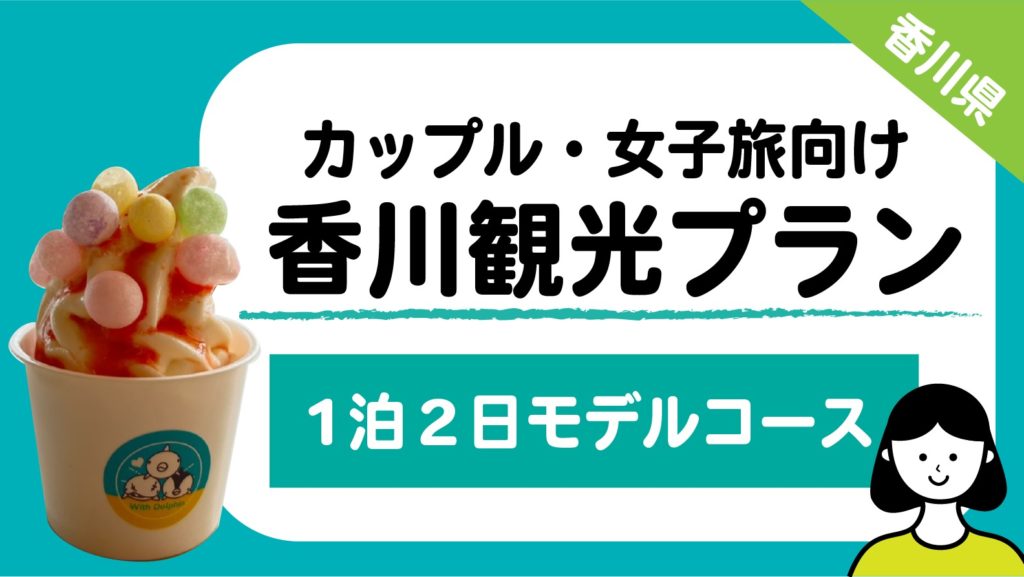 香川観光モデルコース 1泊2日で楽しむ満喫プラン 女子旅 カップル向け かりんのりん