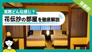 京都嵐山温泉花伝抄の部屋のおすすめは？レビュー