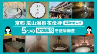 花伝抄の貸切風呂の口コミ・レビュー【京都嵐山温泉】