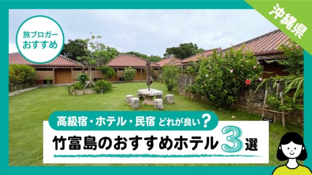 竹富島のおすすめ高級宿・ホテル・民宿_アイキャッチ