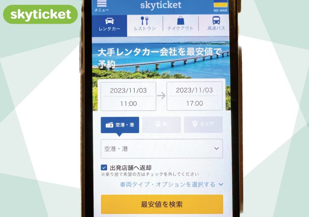 skyticket_レンタカー